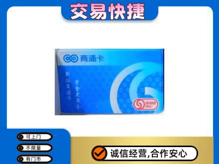 白山浑江区上门回收商通卡