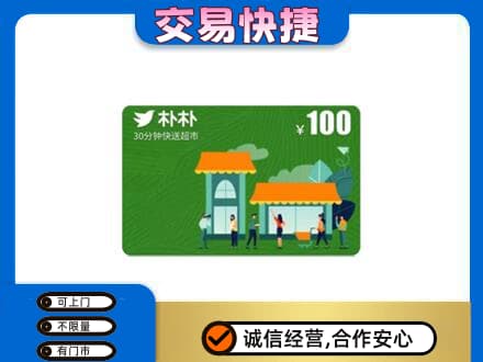 白山浑江区上门回收朴朴超市卡