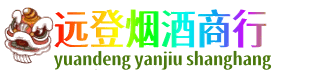 白山浑江区远登烟酒商行